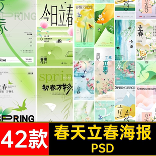 42款二十四节气立春海报圈PS春天朋友宣传PSD素材年节日宣传PSD