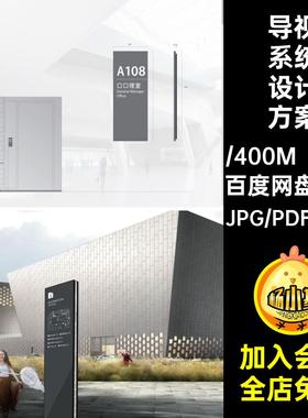 美术馆导视系统方案31页标识矢量图指示牌汇报标志PDF设计方案