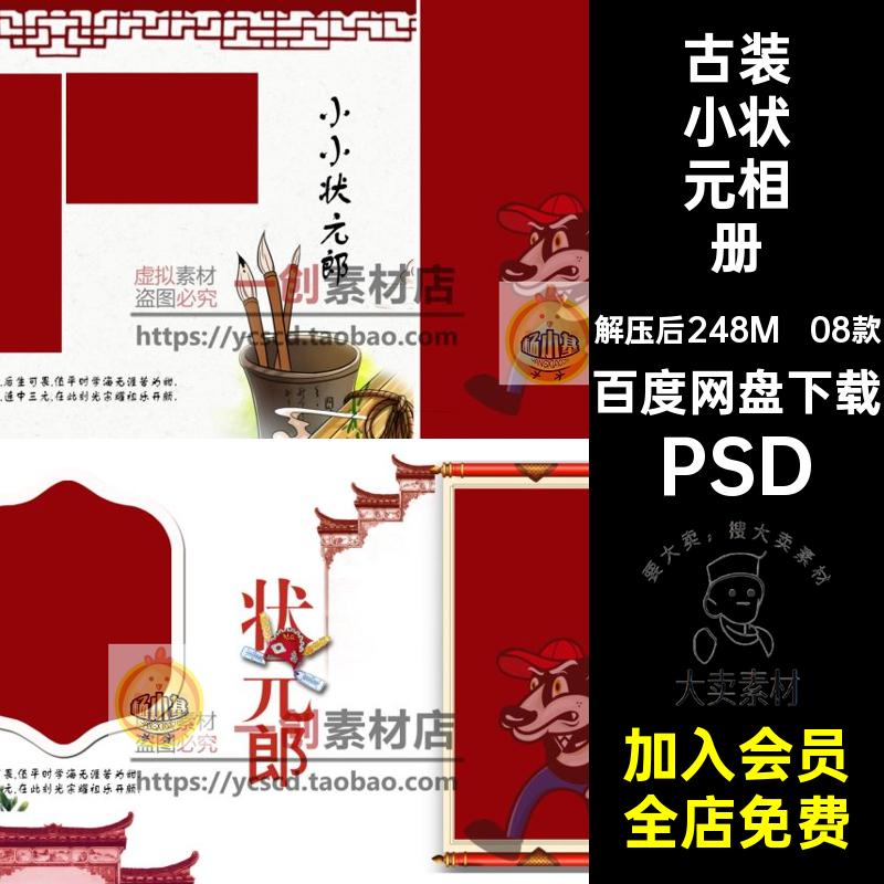儿童小状元相册PSD素材PSD08款后期排版郎古装宝宝PSD影楼百PSD