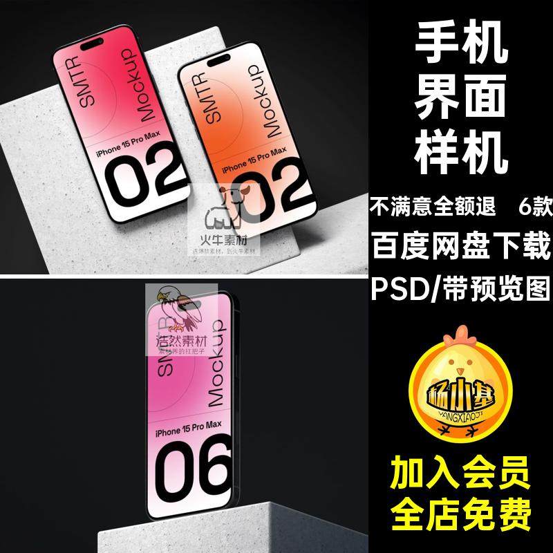 iPhone15手机界面样机设计6款APPPSD交互UI贴图模板贴图界面15