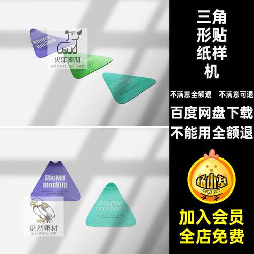 效果图三角形贴纸样机贴图样机创VIPSD智能不干胶贴文图案圆