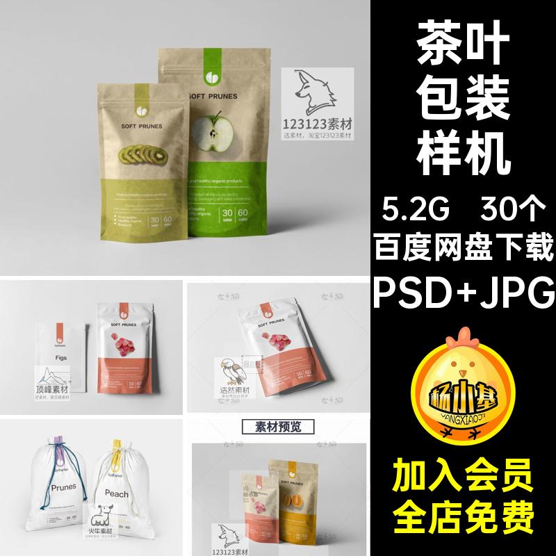 食品包装样机贴图休闲食品PSD智能模板素材档案30个坚果零食纸袋