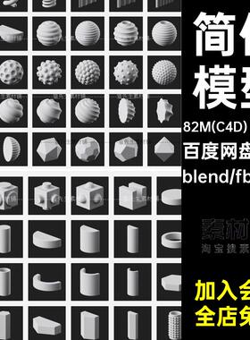 152个简体模型blener三角形OBJFBX圆环螺旋圆球C素材图形套立方体