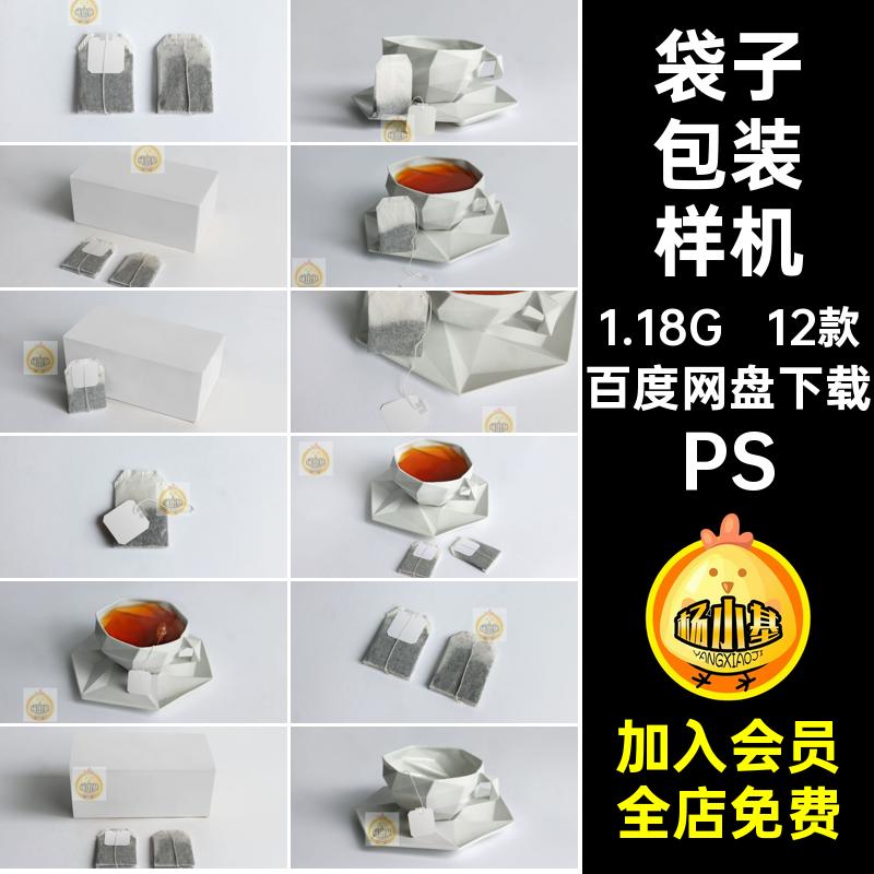 茶叶包装样机PSPSD袋子效果图款12款模板茶包标签包装纸盒标签