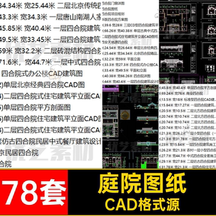 中式庭院CAD格式源中式四合院方案78套平面传统设计人公素材图纸