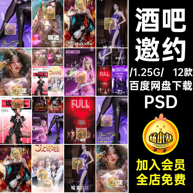 12款预定海报PS客撩日常派对主题护士节旗袍酒吧丝袜邀约JK喝酒