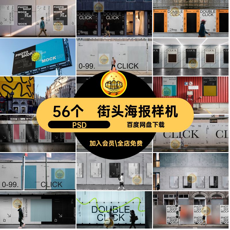 56个城市海报样机户外广告牌街头效果PSD围挡VIpsd贴图模板psd