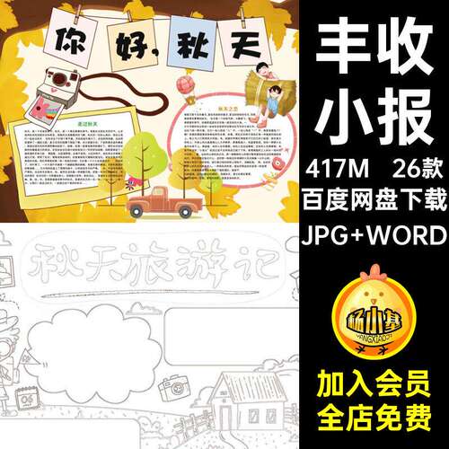 26款丰收抄报线来了的电子我爱小报稿模板word秋天手涂色黑