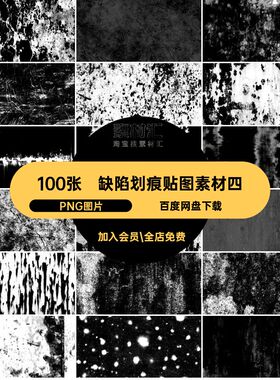 破损磨损Kc缺陷100张图片素材材质PNG图片渲染集黑白T5贴图纹理