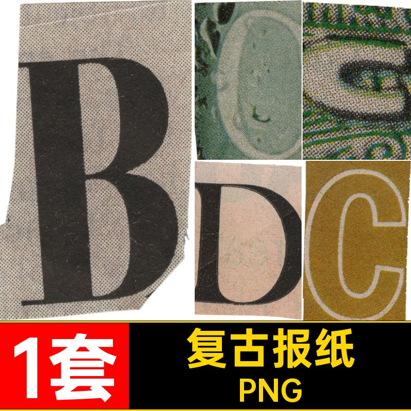 报纸字母裁剪数PNG风格撕裂1套做旧褶皱标签英文复古素材阿拉伯