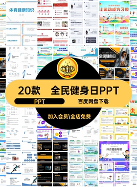 全民健身日PPTPPT20款科学女排营养运动弘扬精神体育课件