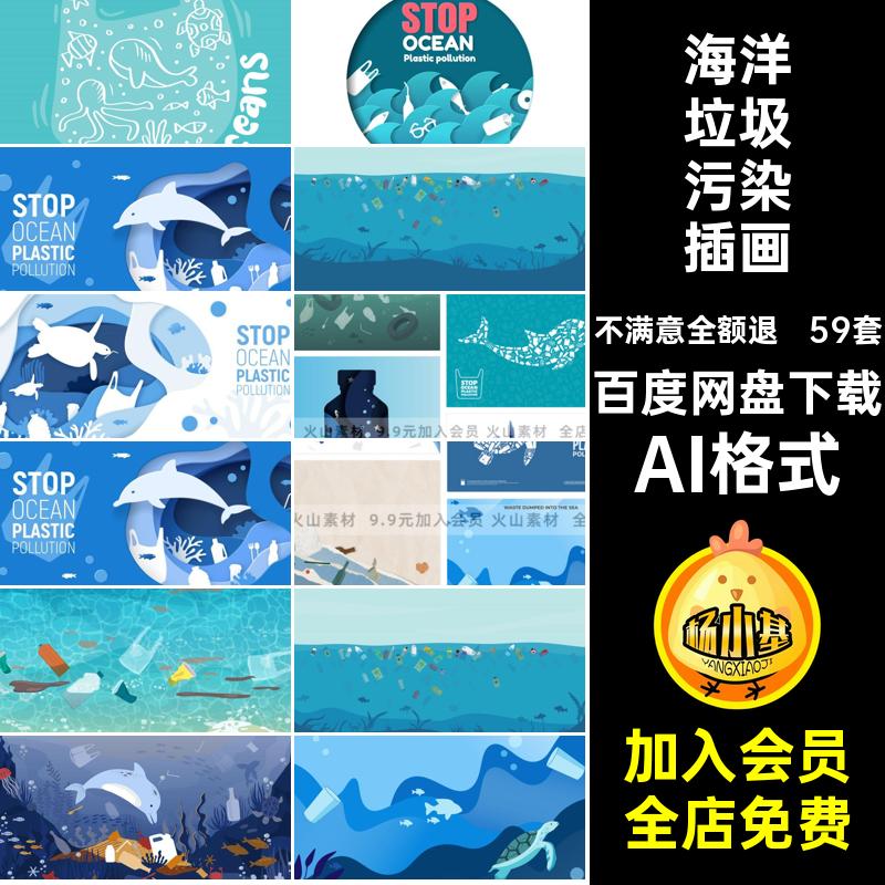 卡通海洋垃圾AI格式风59套图矢量日背景插画创意剪纸海报世界污染