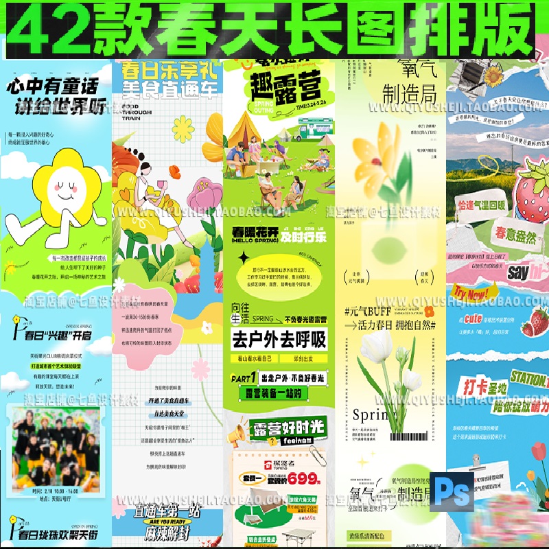 春天踏青旅游春游露营活动宣传公众号长图海报排版PS模板设计素材