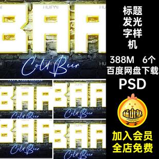 logo发光字样机PSD字体Neon标题6个设计模板海报ps特效霓虹灯款