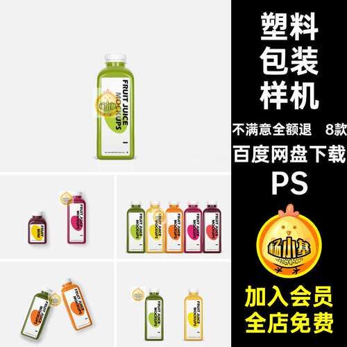 瓶子包装样机PS模板塑料素材设计果汁饮料vips效果图装瓶p