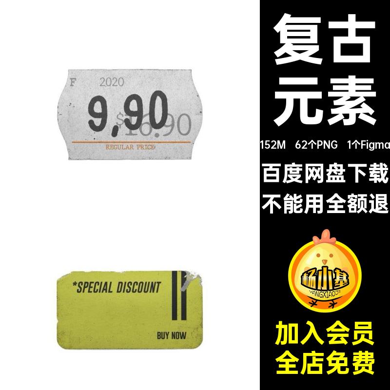 时尚潮流标签png贴纸毛边免做旧元素复古62个PNG，1个Figma抠模板