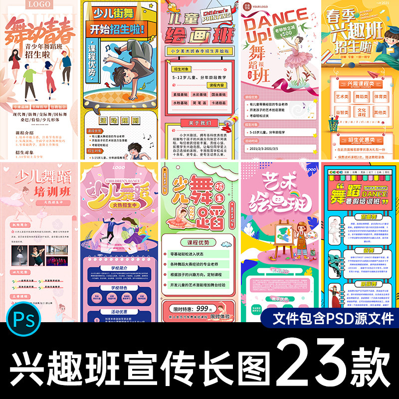 课后线下教育艺术舞蹈兴趣班招生课程宣传H5长图海报PSD设计素材