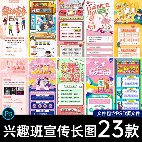 课后线下教育艺术舞蹈兴趣班招生课程宣传H5长图海报PSD设计素材