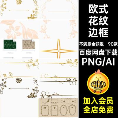 复古欧式边框巴洛克花纹框架装饰AI矢量图手账PNG免扣免抠图素材