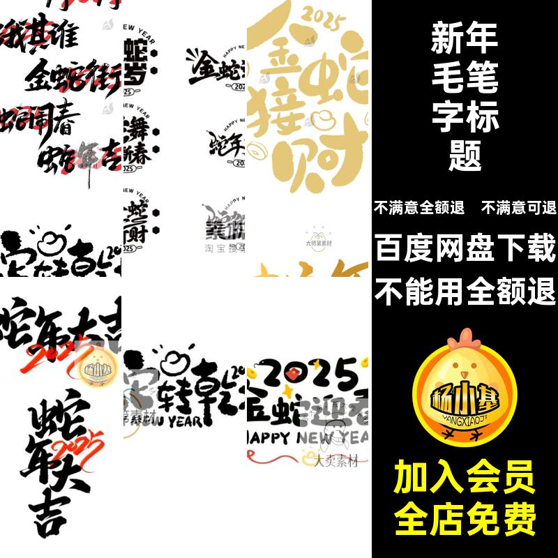 年春毛笔字标题5模板元素PSai字体蛇年艺术书法新年艺术书法字体
