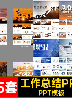 计划PPTPPT模板述职课件ppt年会企业文化年终公司45套汇报培训