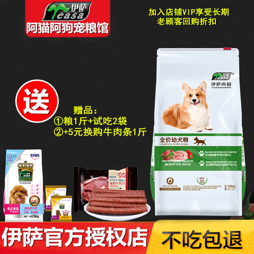 伊萨益生菌10kg调理肠胃幼犬狗粮