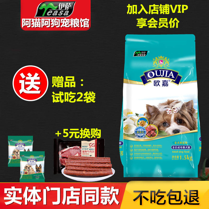 欧嘉成犬狗粮1.5kg小型犬全价成年期犬粮贵宾比熊泰迪犬主粮3斤