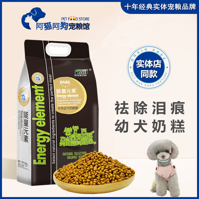 伊萨能量元素狗粮通用型幼犬奶糕粮1两3个月金毛泰迪比熊5kg210斤