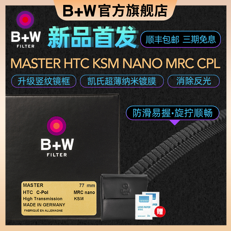 b+w偏振鏡凱氏高清納米鍍膜