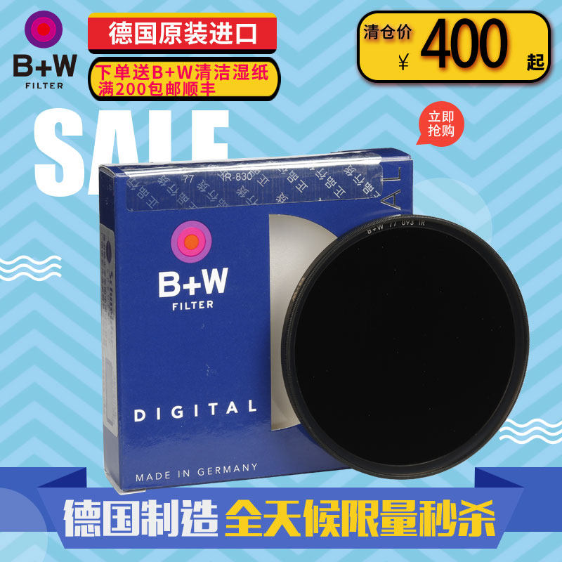 B+W  77mm 093 IR-830 红外 滤镜 58/67/72/77