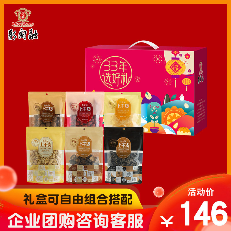 新闽融33年选好礼年味礼盒小1280g 干货礼盒企业团购福利