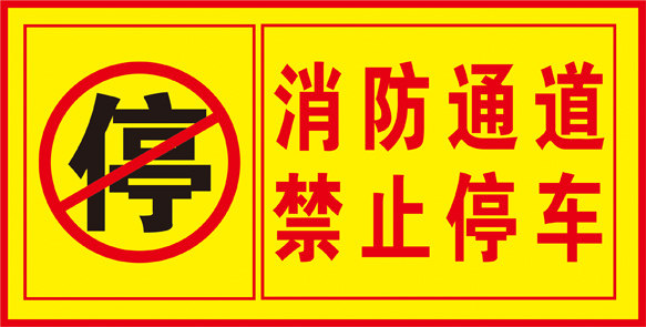 消防通道请勿堵占禁止停车安全警示标识标志标示提示牌贴标牌
