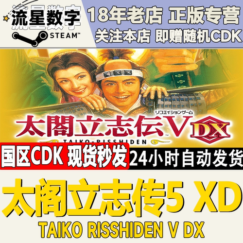 STEAM太阁立志传5激活码秒发