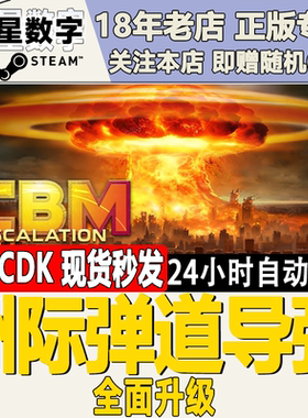 Steam正版国区KEY 洲际弹道导弹全面升级ICBM Escalation CDK