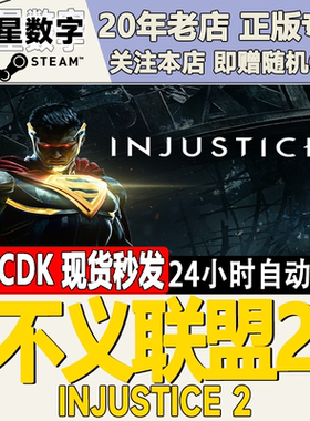 不义联盟2Injustice2激活码CDK