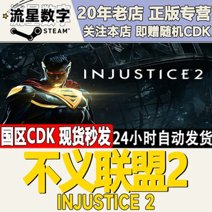 Steam正版国区KEY 不义联盟2 Injustice 2 激活码CDKEY现货