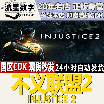 不义联盟2Injustice2激活码CDK