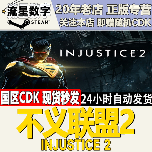 不义联盟2Injustice2激活码CDK