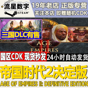 Age Empires Steam正版 激活码 帝国时代2决定版 DLC 国区KEY