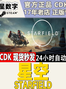 Steam正版激活码 星空 星域 Starfield 激活码现货秒发