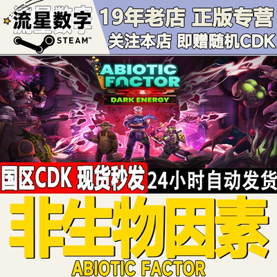 Steam非生物因素激活码现货