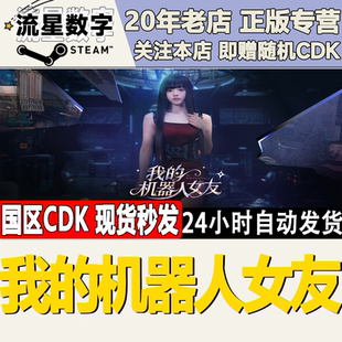 激活码 Steam正版 机器人女友 我 CDKEY现货秒发 KEY