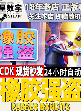 Steam国区KEY 橡胶强盗 Rubber Bandits 激活码CDKEY现货秒发