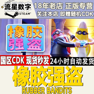 Steam国区KEY 橡胶强盗 Rubber Bandits 激活码CDKEY现货秒发