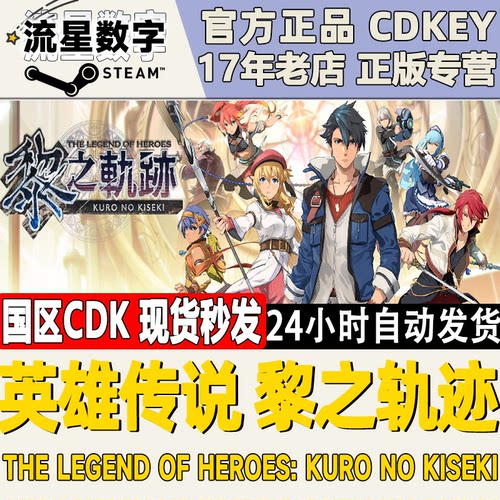 steam英雄传说黎之轨迹激活码
