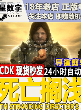 steam正版国区KEY 死亡搁浅 Death Stranding 导演剪辑版 现货