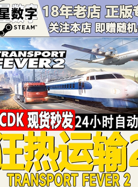 Steam正版 国区KEY 狂热运输2 Transport Fever 2 热力运输2 现货
