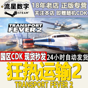Steam正版 国区KEY 狂热运输2 Transport Fever 2 热力运输2 现货