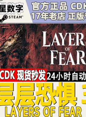 Steam正版国区KEY 层层恐惧3 2023Layers of Fear激活码CDKEY现货
