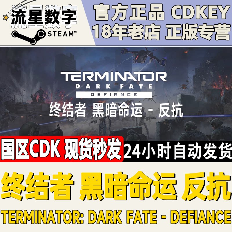 steam正版国区KEY 终结者 黑暗命运 反抗 Terminator Dark Fate